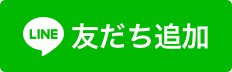 LINE友達登録ボタン