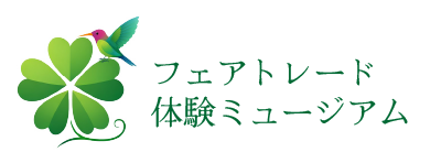 フェアトレード体験ミュージアム