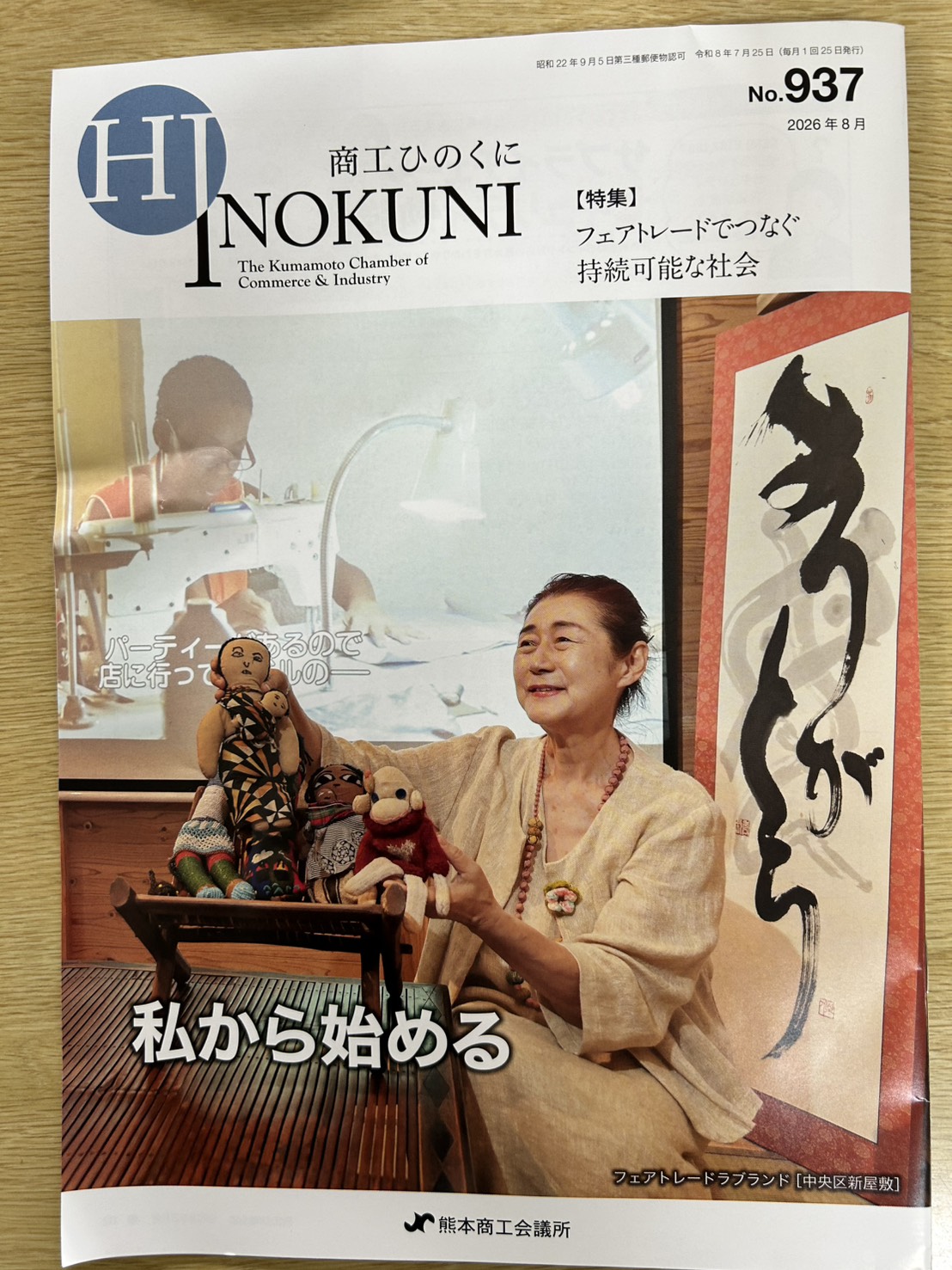 「商工ひのくに」にフェトレード特集が組まれました！